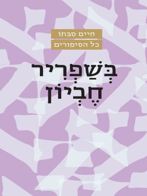 cover image of בשפריר חביון